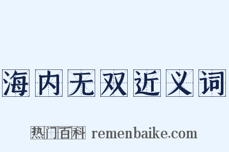 海内无双近义词是什么意思的图片